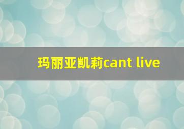 玛丽亚凯莉cant live